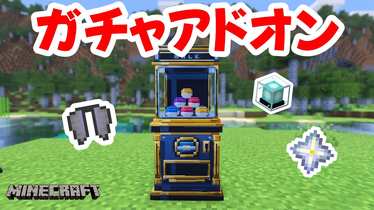 ドパガキ歓喜!ガチャアドオンを作ってみた!【 #マイクラ #統合版 】
