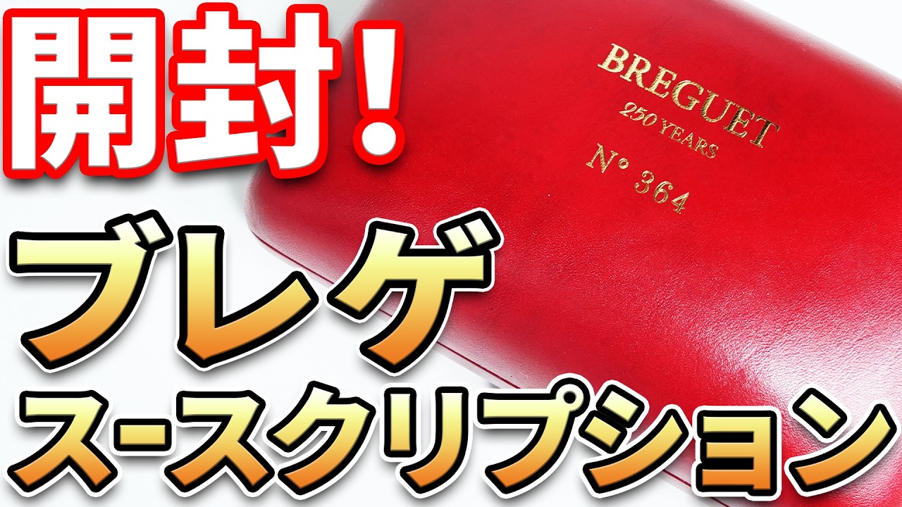 【開封】ブレゲ 250周年『クラシック スースクリプション 2025』 を購入したので開封します！Breguet Classique Souscription 2025 , Unboxing!