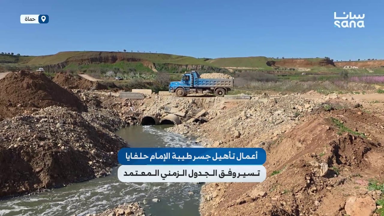 أعمال تأهيل جسر طيبة الإمام حلفايا في ريف حماة تسير وفق الجدول الزمني المحدد