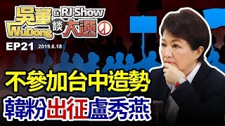 韓粉出征盧秀燕臉書20190618吳董談大選ep21SEC2