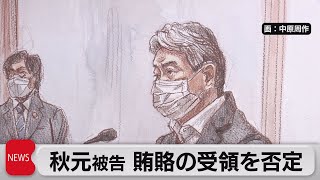IR汚職事件衆院議員・秋元司被告の被告人質問始まる（2021年6月1日）