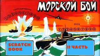 картинка: Scratch Book | игра Морской бой ч2.