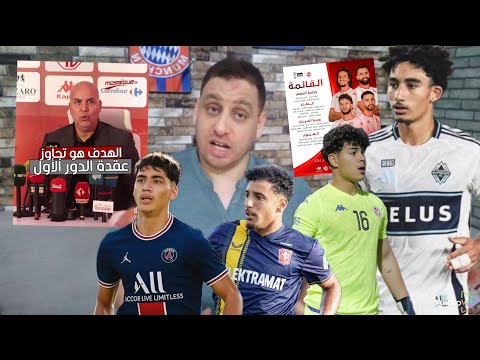 الطرابلسي هدفنا التأهل للدور الثاني و كسر عقدة المجموعات هذه الأسماء إلي كانت تنجم تعاون و تظلمت