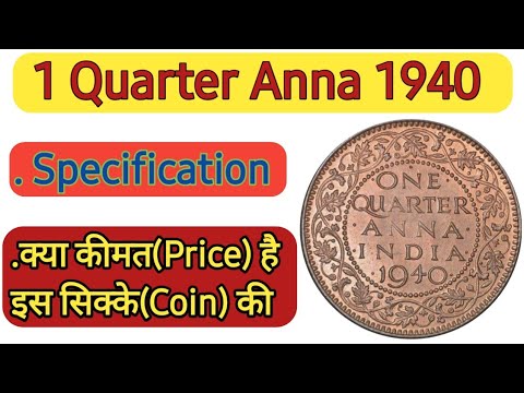 One Quarter Anna 1940 Price | सबसे कीमती है ये सिक्का | Valuable One Quarter Anna #1QuarterAnna