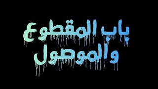 تابع باب المقطوع والموصول من سلسلة شرح درس الجزريه لفضيلة الشيخ ممدوح محمد حفظه الله ورعاه