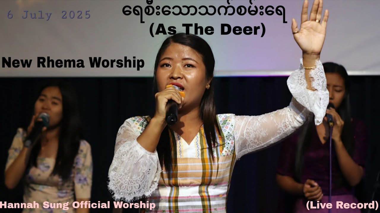 ရေစီးသောသက်စမ်းရေ(As The Deer)Hannah Sung Official Worship 