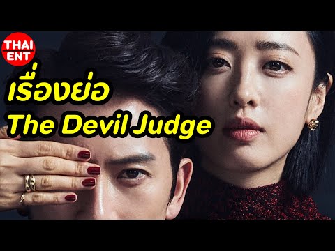 ���������������������������-The-Devil-Judge-������������