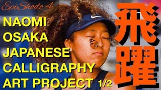 Naomi Osaka Inspired Japanese Calligraphy Art Project Part 1| epiSHODO 4