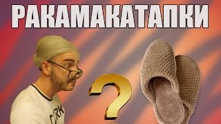Разоблачение канала Rakamakafo / Ракамакафо