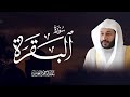 سورة البقرة عبدالرحمن بن جمال العوسي 