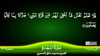 32: Surah Al-Sajdah {TAJWEED QURAN} by Siekh Mahmood Khalil Al Husari (Husary)