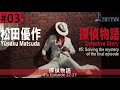 松田優作-3e】最終回の謎を解く 探偵物語の終盤（22～27話）を楽しく