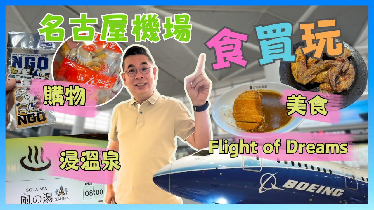 ［快閃名古屋🇯🇵2024] 機場都可以咁好玩❓浸住溫泉♨️睇飛機起飛✈️ 居然有架波音 787 可以參觀 😎 仲有美食同購物 🔥 名古屋中部國際機場食買玩 Chubu Centrair Airport