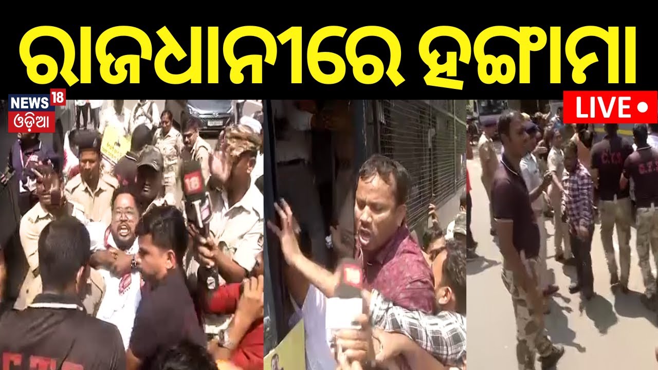 Live: ରାଜଧାନୀରେ ହଙ୍ଗାମା | AAP Worker Protest In Bhubaneswar | ED Arrests Delhi CM Arvind Kejriwal