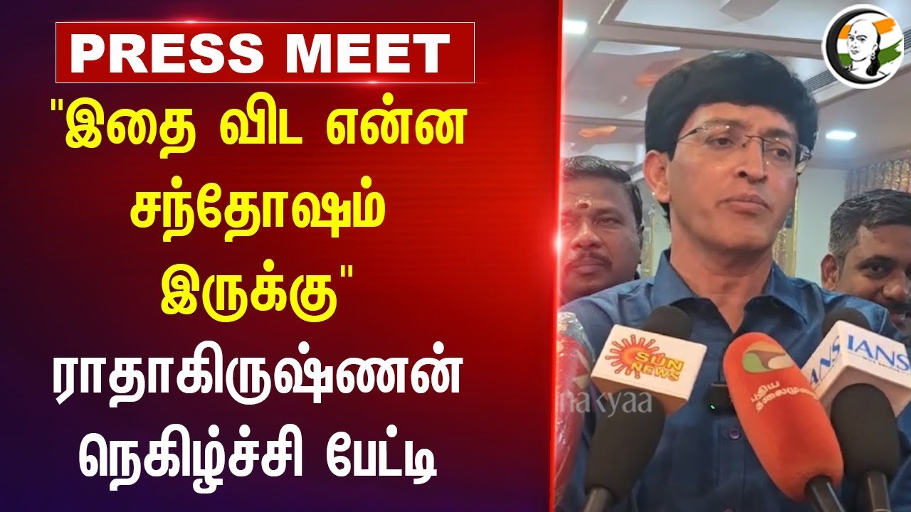 "இதை விட என்ன சந்தோஷம் இருக்கு" | Radakrishnan IAS Presmet | TN Govt |