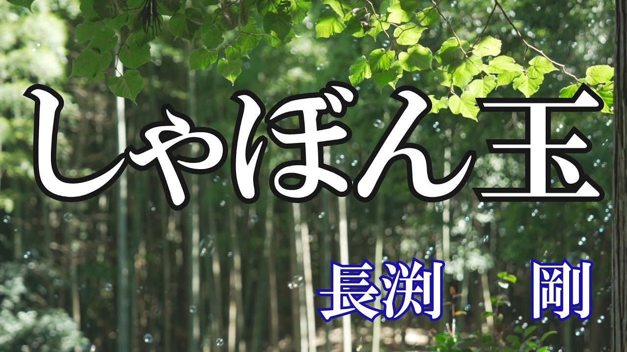 しゃぼん玉 / 長渕 剛 (歌詞入り) - YouTube