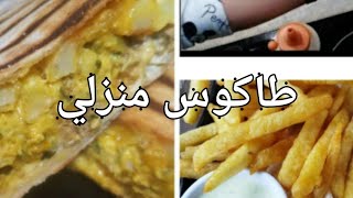 نونة برستيج طاكوس منزلي بحشوة لذيذة وسهل التحضير ??Tacos maison mixte Top