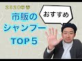 美容師が選ぶオススメ市販のシャンプー【ランキング５】