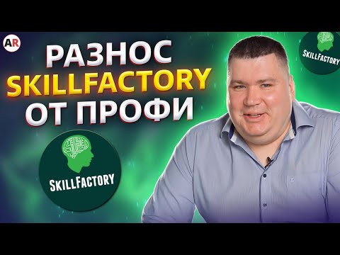 Видео: Стоит ли отдавать КОСМИЧЕСКИЕ деньги за ХОРОШИЙ курс по 1С?! / Обзор курса SkillFactory