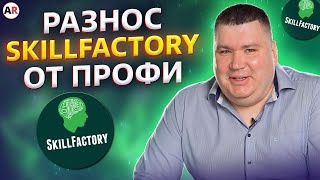 картинка: Стоит ли отдавать КОСМИЧЕСКИЕ деньги за ХОРОШИЙ курс по 1С?! / Обзор курса SkillFactory
