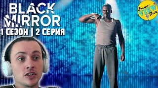 📺 ЧЁРНОЕ ЗЕРКАЛО 1 Сезон 2 Серия РЕАКЦИЯ на Сериал / BLACK MIRROR Season 1 Episode 2 REACTION