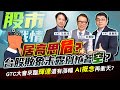 【股市戰情室】居高思危? 台股敗象未露別忙著空?GTC大會來臨輝達還有漲幅 AI概念再衝天?2024.03.05 前四大政府基金操盤手 黃豐凱          分析師 范振鴻