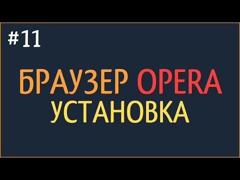 КАК СКАЧАТЬ И УСТАНОВИТЬ БРАУЗЕР OPERA НА WINDOWS! / HOW TO DOWNLOAD AND INSTALL OPERA BROWSER TO W7