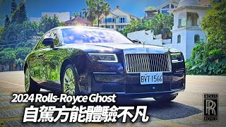 RollsRoyce Ghost 日常用車自駕體驗 誰說只能司機開勞斯萊斯 Ghost 標軸 試駕RollsRoyce Ghost 2024【#中天車享家】#朱朱哥來聊車  @CtiCar