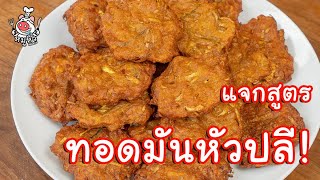 [แจกสูตร] ทอดมันหัวปลี - สูตรลับของเจ๊หมู