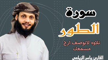 سوره الطور بالمقام العراقي تلاوه تصويريه بصوت يريح القلب للقارئ ياسر الزيلعي