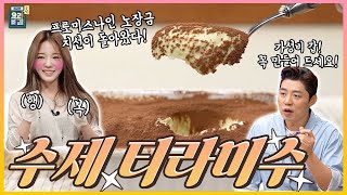 [최요비] 공방 | 수제 티라미수 | 프로미스나인 지선, 송훈 / [THE BEST RECIPE] Homemade tiramisu | Fromis_9 Jisun, Song Hoon