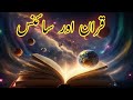 Quran aur science by hadia voice 1m