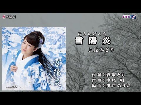 丘みどり【雪陽炎】カラオケ