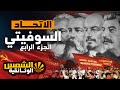 وثائقي الاتحاد السوفيتي 4 الحرب البارده مع الامريكان و نهاية الاتحاد السوفيتي الشمس الوثائقية