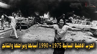 الحرب الاهلية اللبنانية 1975 | أسبابها ومراحلها ونتائجها