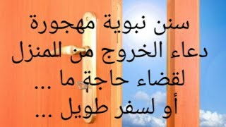 دعاء الخروج من المنزل  ردده عند خروجك ستكون في أمان من الأعداء والسوء وسيزيد في رزقك إن شاء الله