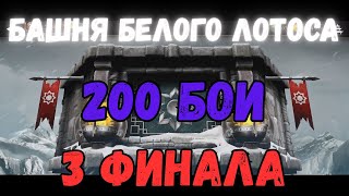 картинка: MK Mobile Башня Белого Лотоса Финалы 3 200ых боя