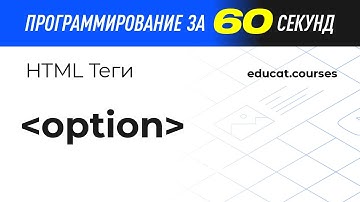 HTML CSS верстка. Тег option и его атрибуты