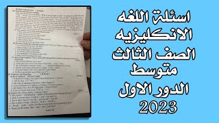 اسئلة اللغة الانكليزية الثالث متوسط الدور الاور 2023