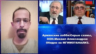 Армянские лоббисты:Серые схемы и ООН.Михаил Александров:Обидно за МГИМО?АНАЛИЗ.