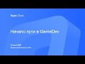 Начало пути в GameDev