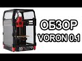 Обзор 3D принтера VORON 0.1 / Ворон 0.1 Западный Reprap