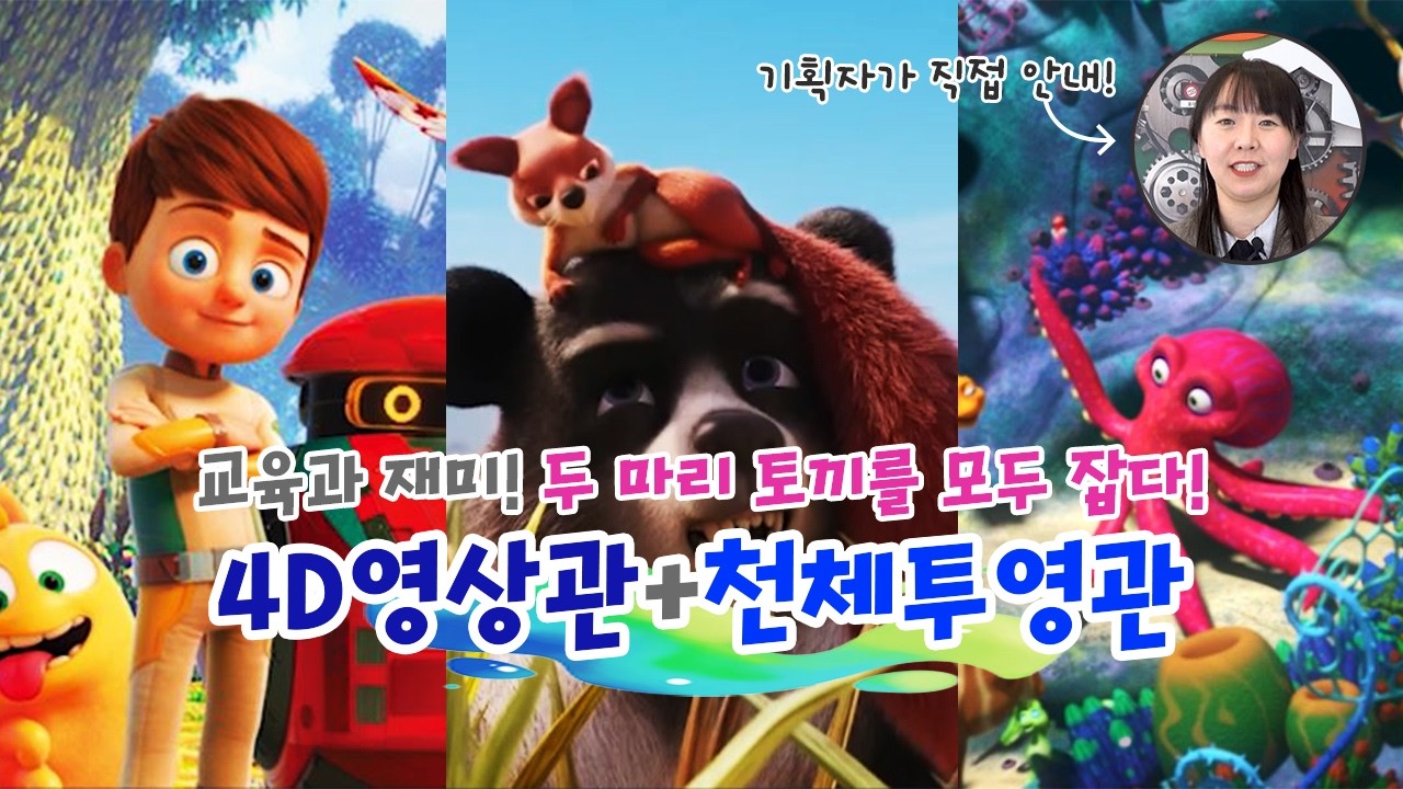 교육과 재미! 두 마리 토끼를 모두 잡다! #4D영상 #천체투영관