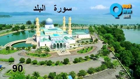 90 سورة البلد , سعد الغامدي , La cité , Al-Balad , Saad El Ghamidi