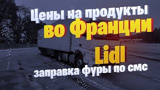 Гиртека.Цены на продукты во Франции.Заправка фуры по коду с смс.Грязные паркинги Европы.Кто виноват?