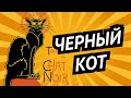 Кафе «Черный кот» • Почему на вывеске кабаре появился черный кот?