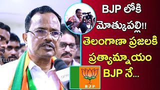 Former Minister Motkupalli Narasimhulu Joins In BJP || Oneindia Telugu