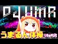 テンション高めのDJうまるが うまるん体操 をリミックスしたようです テンション高めのDJうまるが うまるん体操 をリミックスしたようです