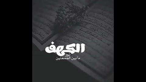 سوره الكهف 15ثانيه