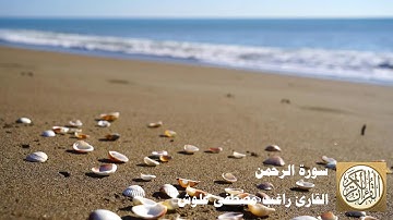 المصحف المرتل للشيخ راغب مصطفى غلوش - سورة الرحمن